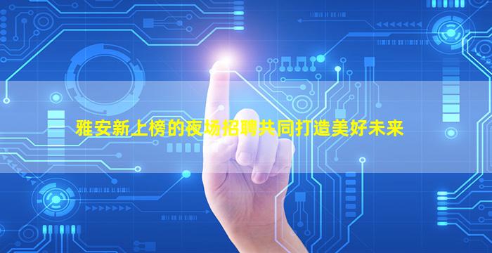 南昌夜总会招聘